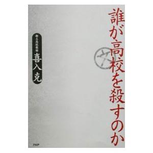 誰が高校を殺すのか／喜入克