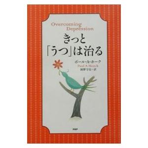 きっと、「うつ」は治る／ポール・A・ホーク