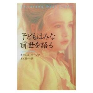 子どもはみな前世を語る／キャロル・ボーマン
