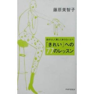 「きれい」への77のレッスン／藤原美智子