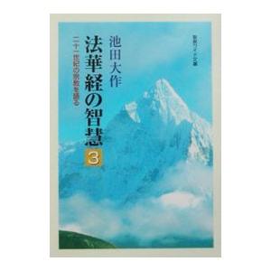 法華経の智慧 3／池田大作