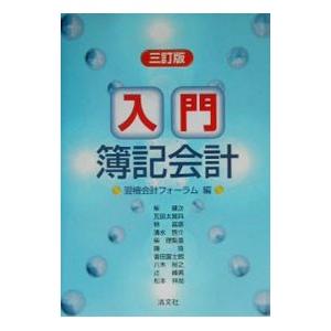 入門簿記会計/翌桧会計フォーラムの商品画像