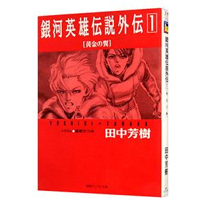 銀河英雄伝説外伝(1)−黄金の翼−／田中芳樹