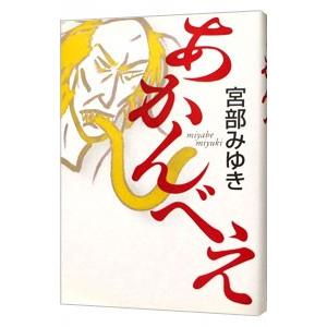 あかんべえ／宮部みゆき