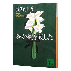 私が彼を殺した（加賀恭一郎シリーズ 講談社文庫5）／東野圭吾