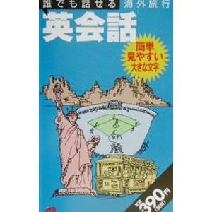 誰でも話せる海外旅行英会話−簡単見やすい大きな文字−／JTB