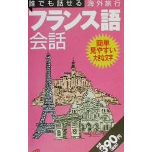 誰でも話せる海外旅行フランス語会話／JTB