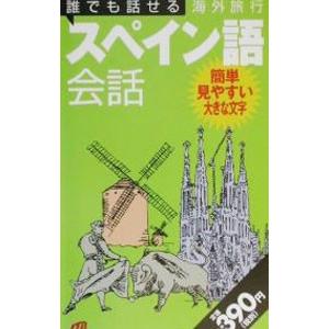 誰でも話せる海外旅行スペイン語会話／JTB