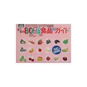 目で見る80キロカロリー食品ポケットガイド／塩沢和子