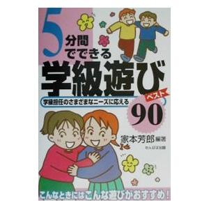 ５分間でできる学級遊びベスト９０／家本芳郎