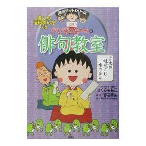ちびまる子ちゃんの俳句教室／夏石番矢