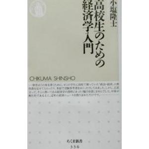 高校生のための経済学入門／小塩隆士