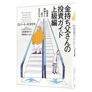 金持ち父さんの投資ガイド上級編−起業家精神から富が生まれる−／ロバート・キヨサキ／シャロン・レクター