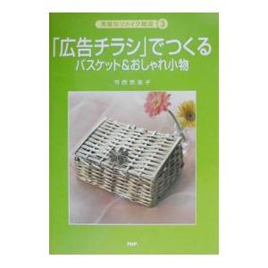 「広告チラシ」でつくるバスケット＆おしゃれ小物／寺西恵里子｜netoff