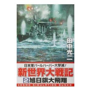 新世界大戦記 2／田中光二