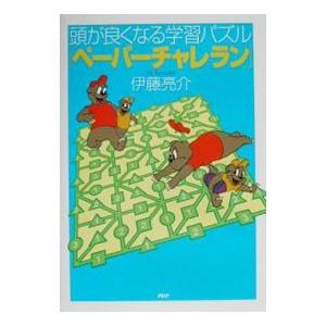 頭が良くなる学習パズル「ペーパーチャレラン」／伊藤亮介