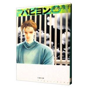 パピヨン／清水玲子