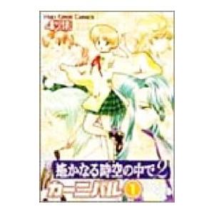 遙かなる時空の中で２−カーニバル４コマ集− 1／アンソロジー