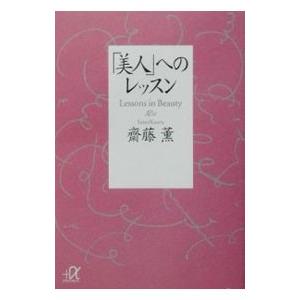 「美人」へのレッスン／齋藤薫