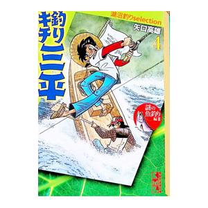 釣りキチ三平−湖沼釣りselection− 4／矢口高雄｜ネットオフ ヤフー店