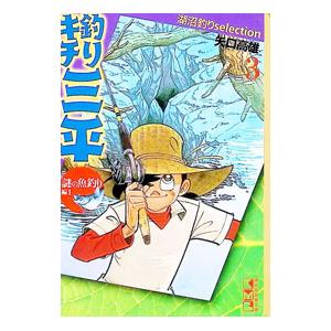 釣りキチ三平−湖沼釣りselection− 3／矢口高雄｜ネットオフ ヤフー店