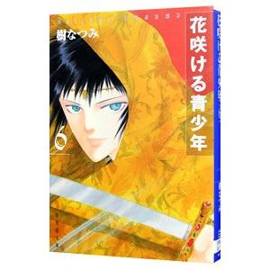 花咲ける青少年 6／樹なつみ