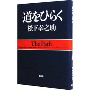 道をひらく／松下幸之助