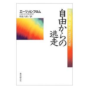 自由からの逃走／エーリッヒ・フロム