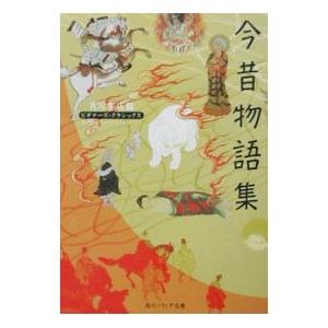 ビギナーズ・クラシックス−今昔物語集−／角川書店【編】
