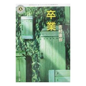 卒業／吉村達也