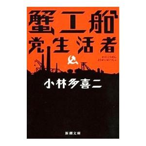蟹工船／党生活者／小林多喜二