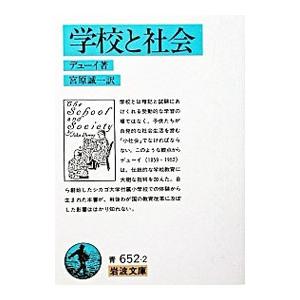 学校と社会／デューイ