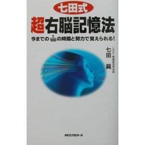 七田式超右脳記憶法／七田真