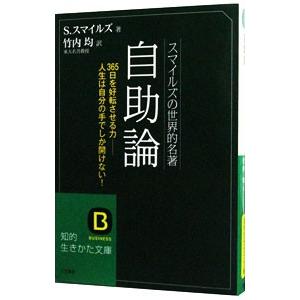 自助論−スマイルズの世界的名著−／サミュエル・スマイルズ