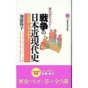 戦争の日本近現代史／加藤陽子