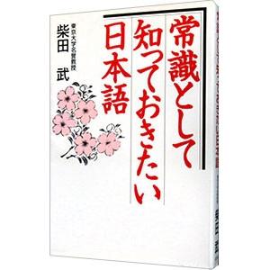 常識として知っておきたい日本語／柴田武