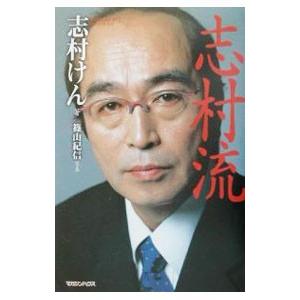 志村流 金・ビジネス・人生の成功哲学/志村けん : bookfan