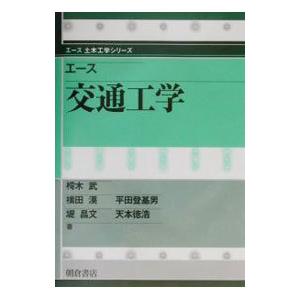 エース交通工学／樗木武