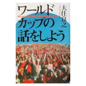 ワールドカップの話をしよう／大住良之