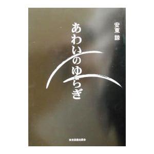 あわいのゆらぎ／安東諒