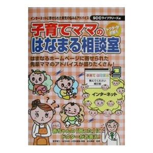 子育てママのはなまる相談室 /田沼美昭【監修】