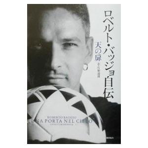 ロベルト・バッジョ自伝 天の扉／ロベルト・バッジョ