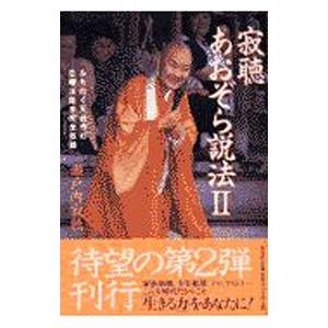 寂聴あおぞら説法 2／瀬戸内寂聴