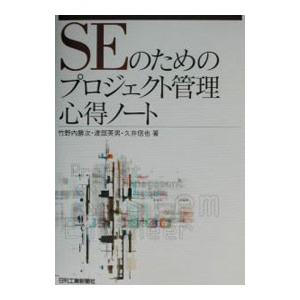SEのためのプロジェクト管理心得ノート／竹野内勝次／渡部英男／久井信也