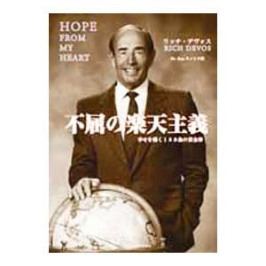 不屈の楽天主義／DeVos Richard M．の買取情報