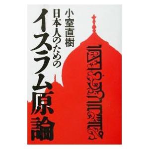 日本人のためのイスラム原論／小室直樹