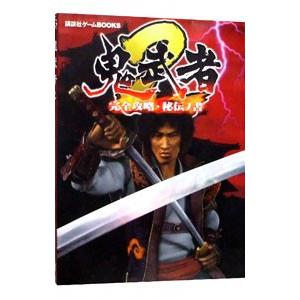 鬼武者2完全攻略 秘伝ノ書／講談社