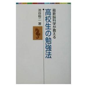 高校生の勉強法／池谷裕二