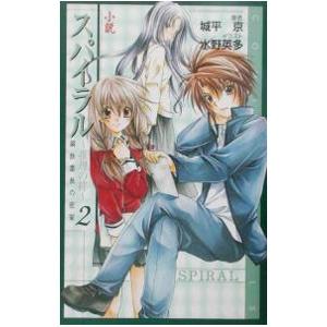 小説スパイラル〜推理の絆〜 2／城平京