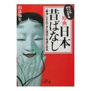 大人もぞっとする原典『日本昔ばなし』 王様文庫／由良弥生